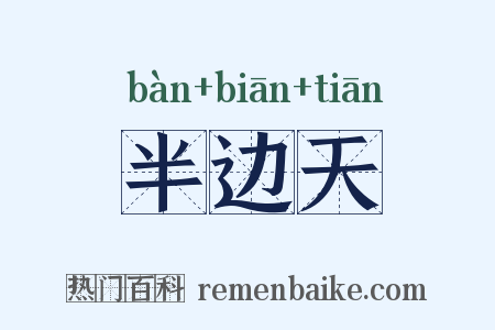 半边天是什么意思的图片